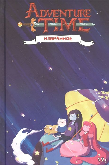 Adventure Time / Время приключений. Избранное. Том 2 #1