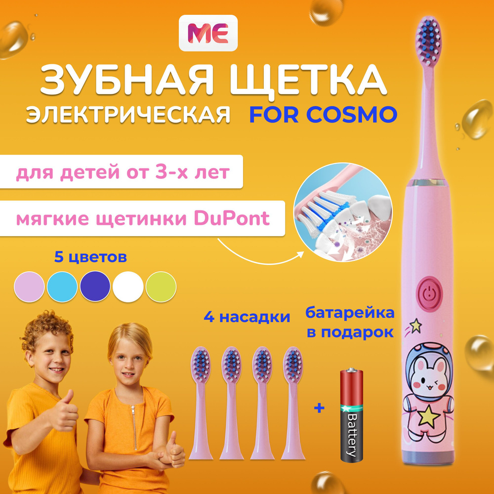 Детская зубная щетка электрическая для девочки на батарейке плюс четыре сменные насадки в подарок Космо #1