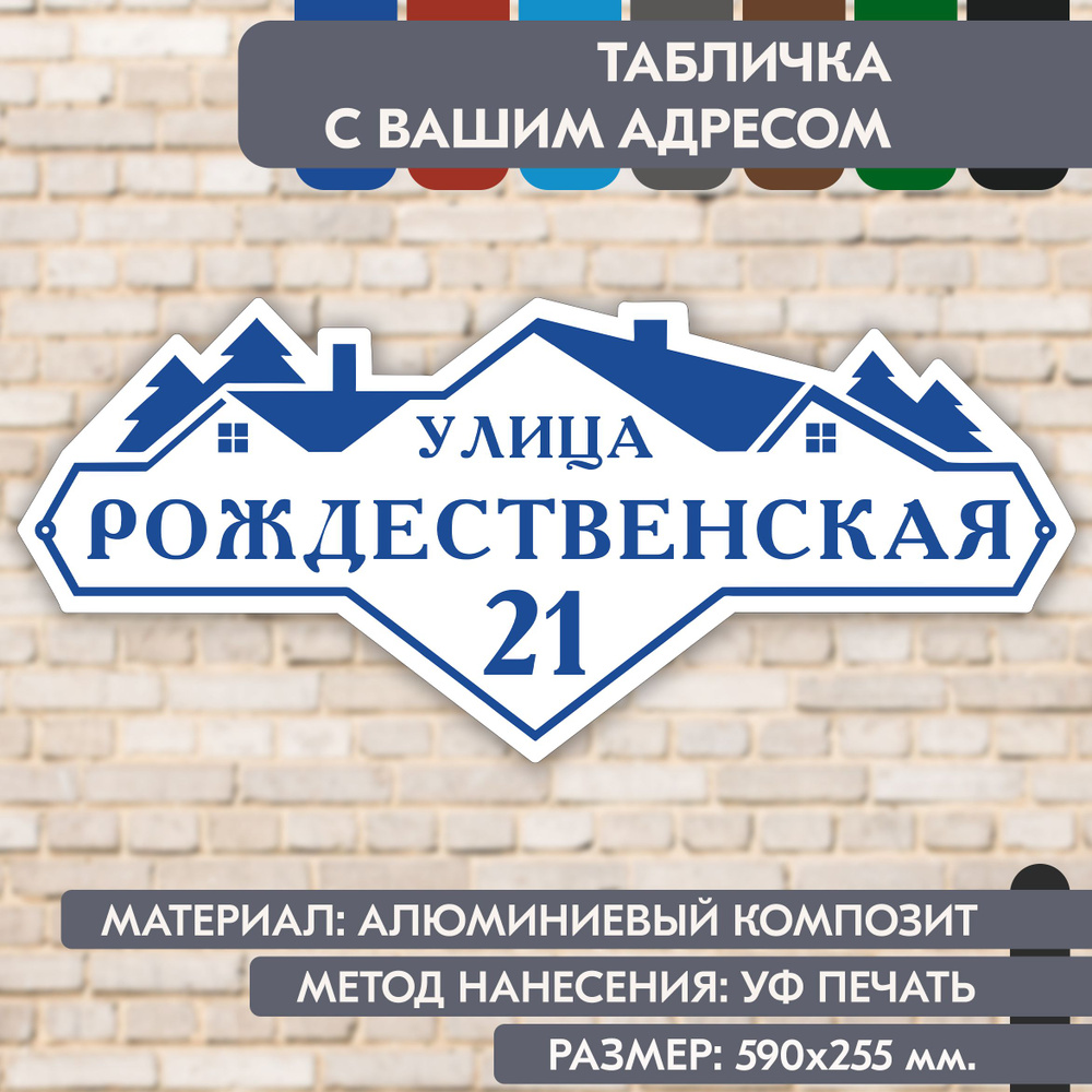 Адресная табличка на дом "Домовой знак" бело-синяя, 590х255 мм., из алюминиевого композита, УФ печать #1