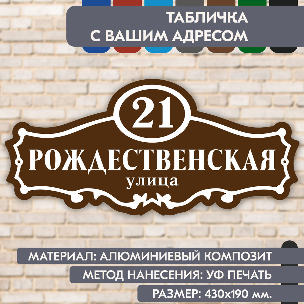 Адресная табличка на дом "Домовой знак" коричневая, 430х190 мм., из алюминиевого композита, УФ печать #1