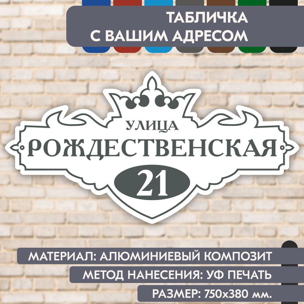 Адресная табличка на дом "Домовой знак" бело-серая, 750х380 мм., из алюминиевого композита, УФ печать #1