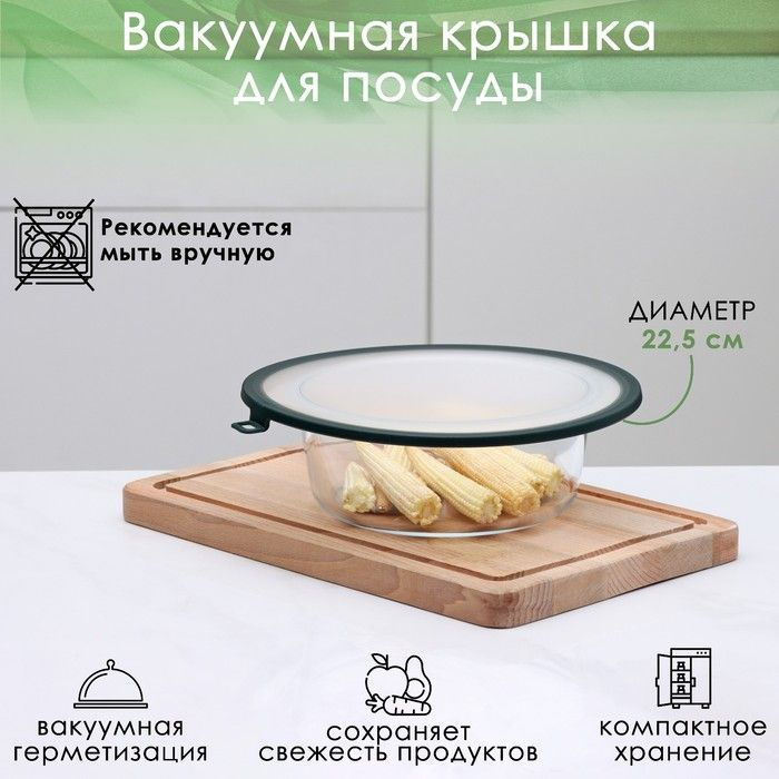 Вакуумная крышка для посуды Доляна, d 22,5 см, цвет зелёный  #1