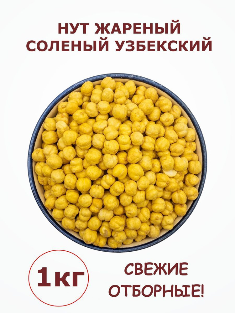 Нут жареный соленый узбекский 1 кг / 1000 г #1