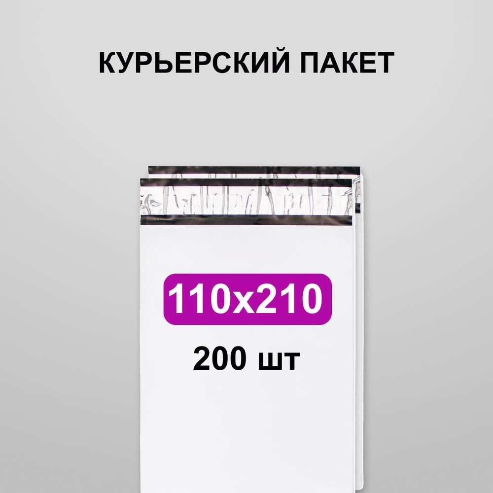 Курьерский пакет 110х210, 200 шт #1