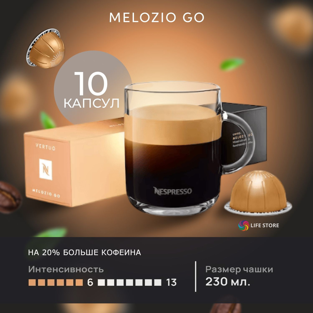 Кофе в капсулах Nespresso Vertuo MELOZIO GO, 10 шт. (Объем 230 мл.) #1
