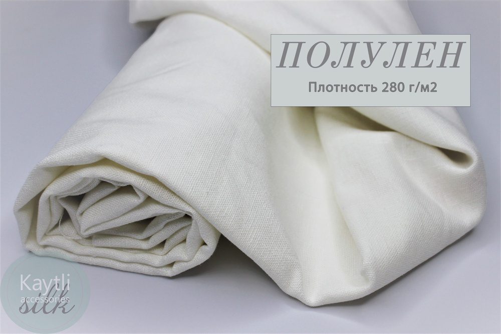 Ткань лен, размер 140х100 см, цвет белый, состав: лен 60%, вискоза 38%, лайкра 2%, для шитья одежды и #1