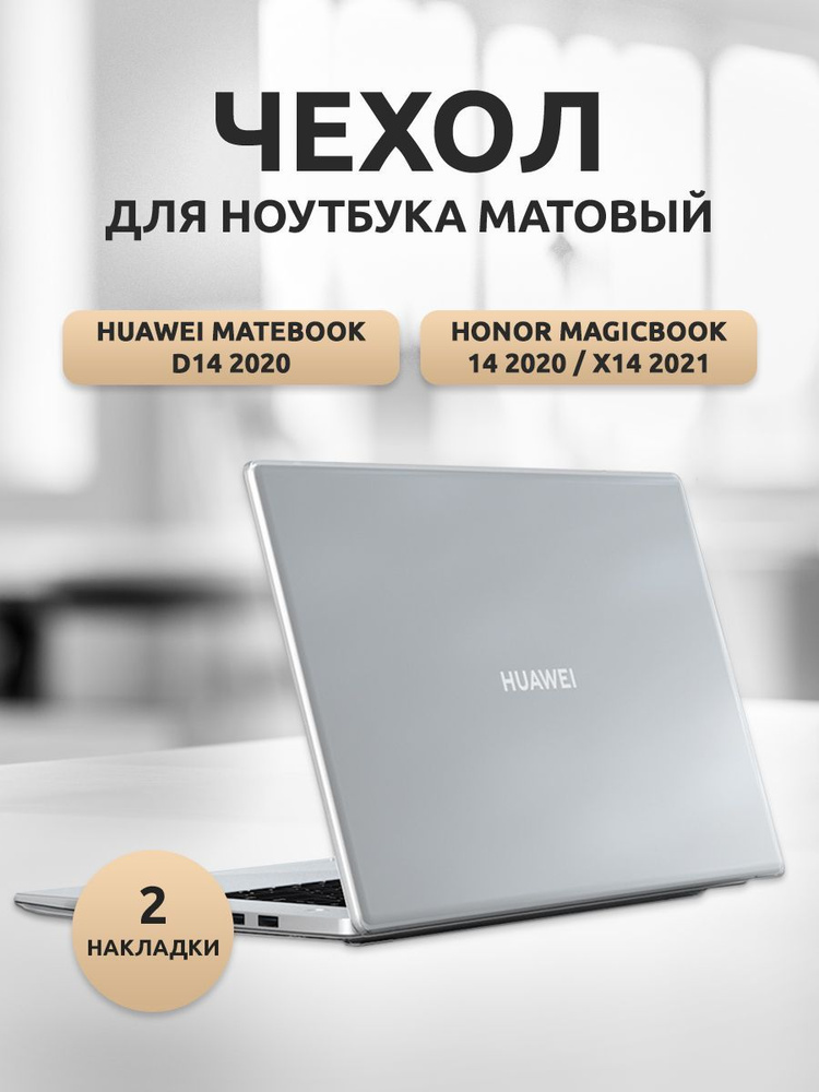 Чехол для ноутбука Huawei MateBook D14/HONOR MagicBook 14 2020 пластик белый матовый  #1