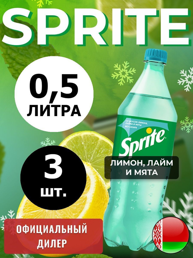 Sprite Lemon-Mint-Lime 0,5л. 3шт. / Спрайт Лимон-Лайм-Мята-без сахара 0,5л. 3шт. / Беларусь  #1