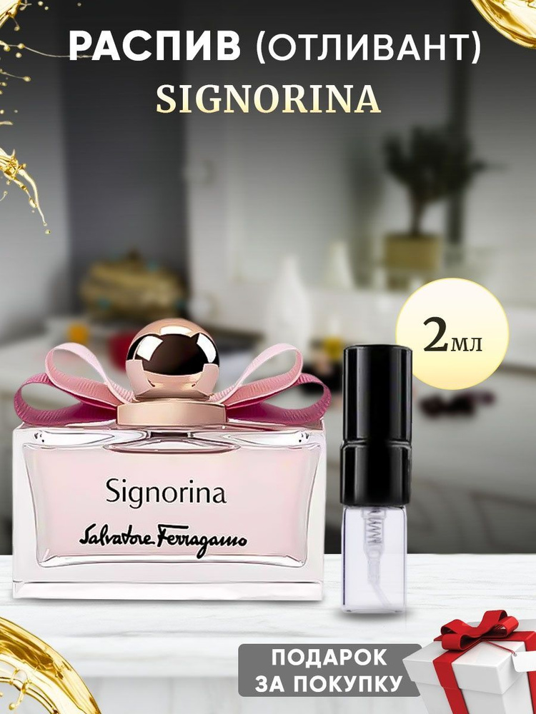 Salvatore Ferragamo Signorina 2мл отливант #1