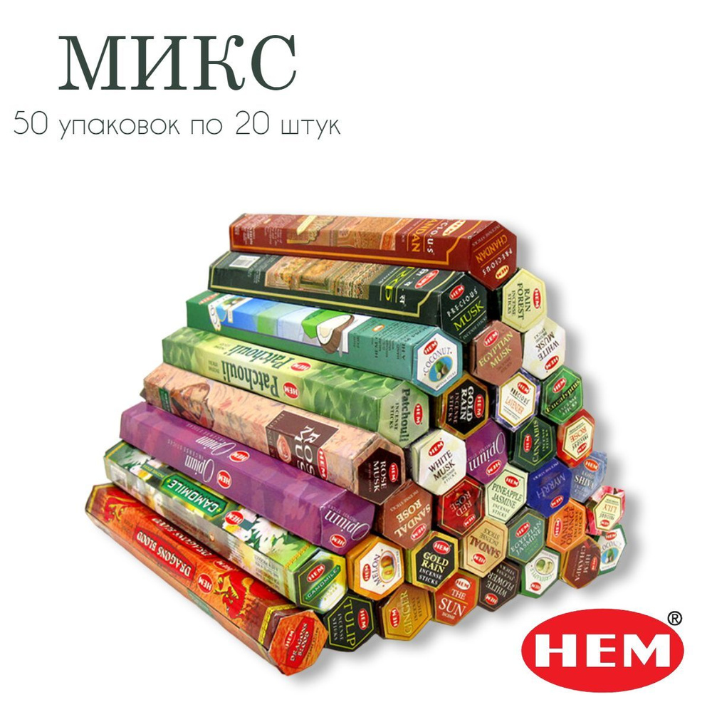 Набор HEM Микс ароматов - 50 упаковок по 20 шт - ароматические благовония, палочки, Mix aroma - Hexa #1