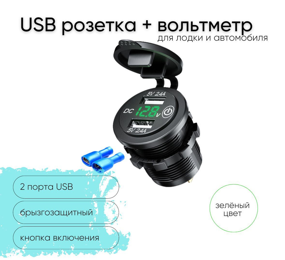 Розетка 12V / 24V два USB 5v 2.4A + вольтметр с кнопкой включения для  катеров авто и мотоциклов, ЮСБ розетка встраиваемая влагозащитная, круглая,  ...