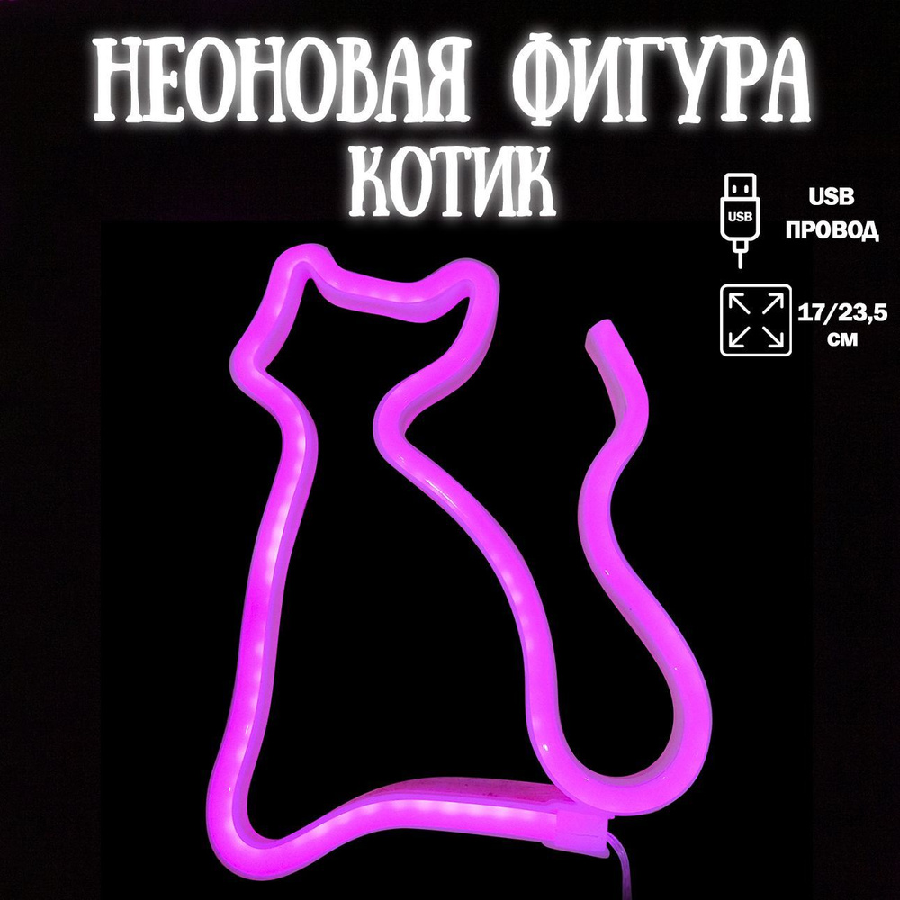 Неоновый светильник Котик, 17*23,5 см. Розовый, 1 шт / Неоновая вывеска на стену  #1