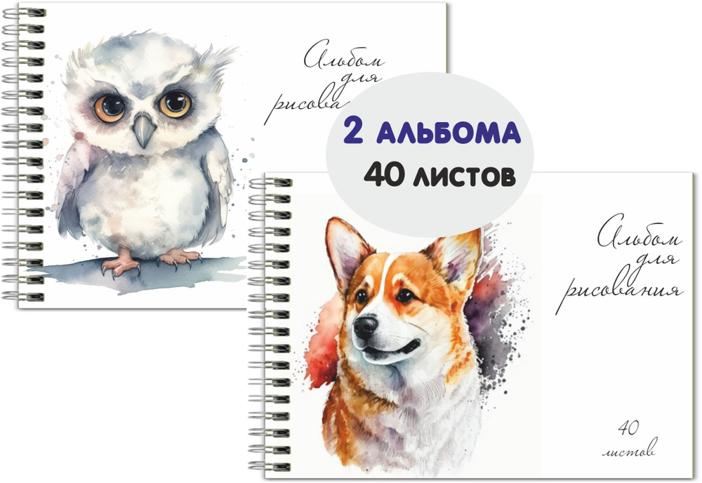 Альбом для рисования 2 шт "Сова / Собака" А4 формат на спирали 40 листов  #1