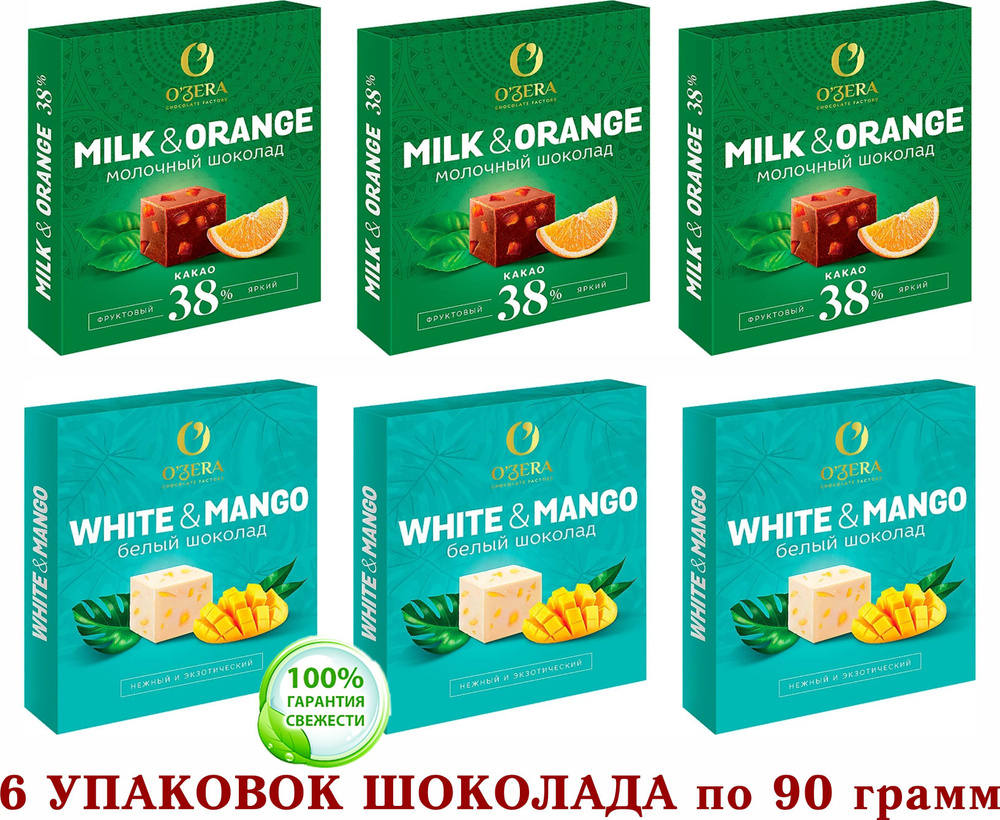 Шоколад OZERA микс БЕЛЫЙ с МАНГО WHITE & MANGO/молочный с АПЕЛЬСИНОМ OZera Milk & Orange 38%-Озерский #1