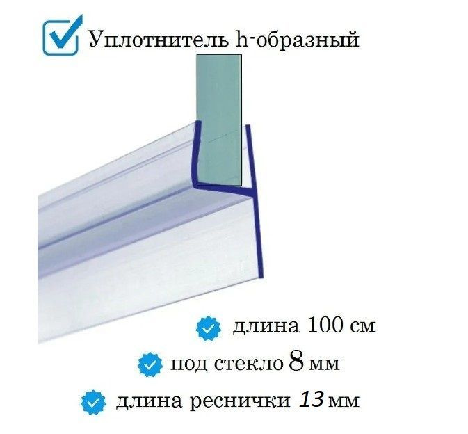 Нижний уплотнитель для двери душевой кабины и шторки под стекло 8 мм. h-образный нижняя ресничка 13 мм. #1