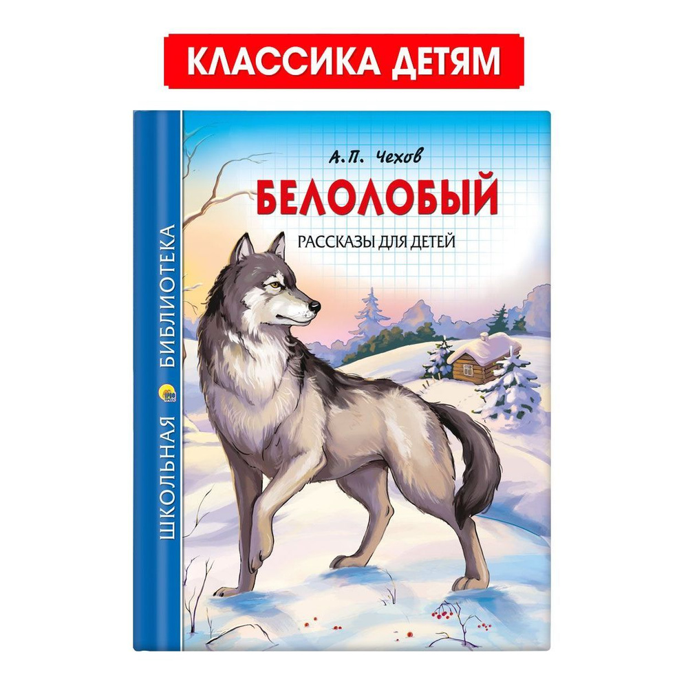 Школьная библиотека. Белолобый. Рассказы для детей, 128 стр. | Чехов Антон  Павлович