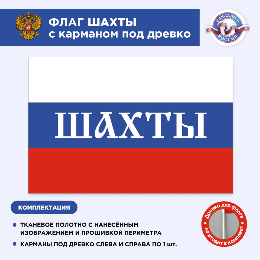 Флаг России с карманом под древко Шахты, Размер 2х1,33м, Триколор, С печатью  #1