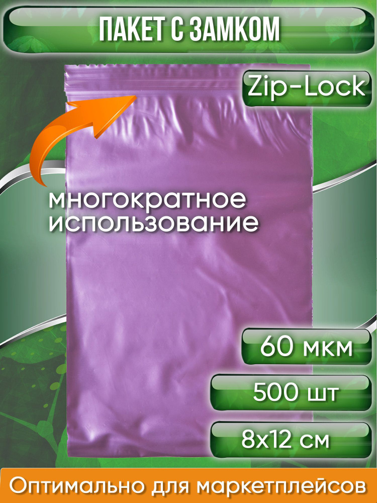 Пакет с замком Zip-Lock (Зип лок), 8х12 см, сверхпрочный, 60 мкм, вишневый металлик, 500 шт.  #1