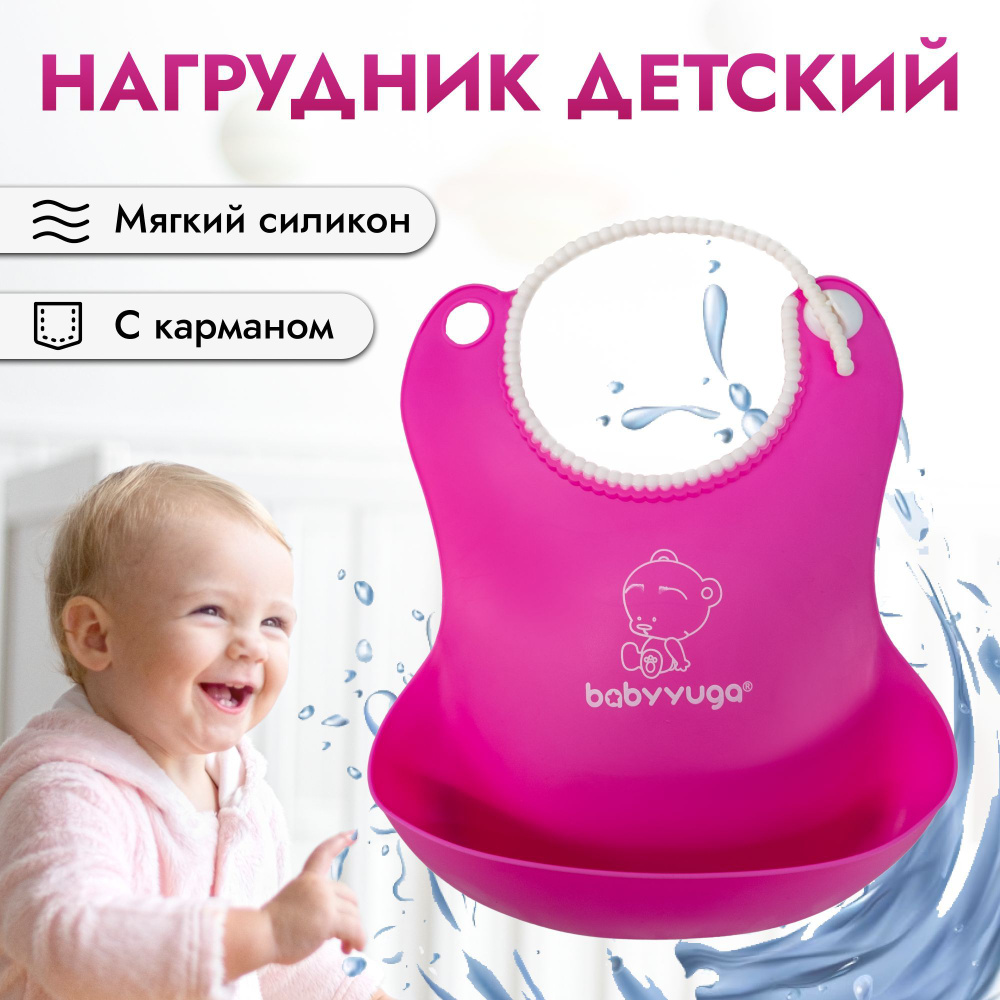 Силиконовый детский нагрудник для кормления с карманом babyyuga/ Слюнявчик, розовый  #1