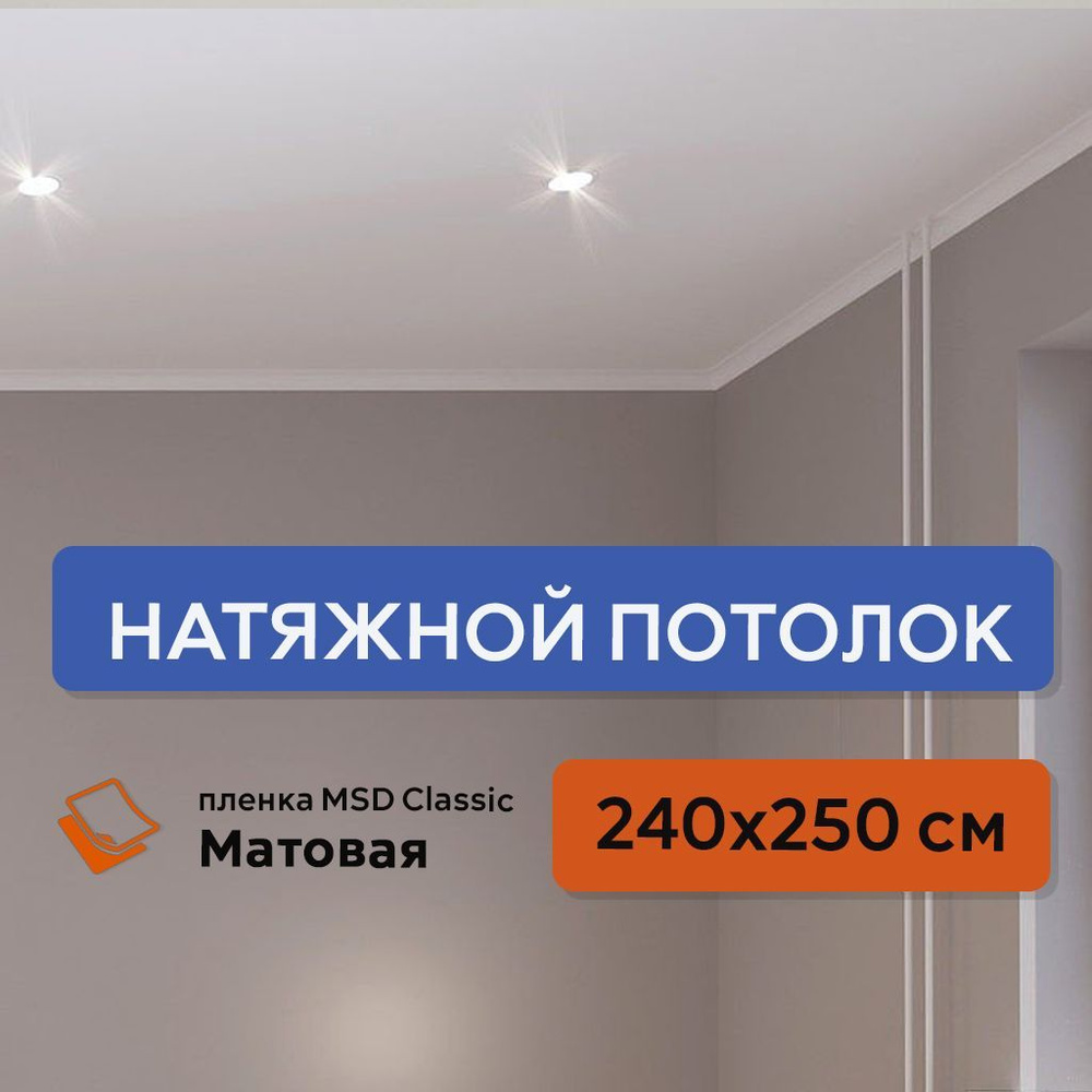 Натяжной потолок своими руками, комплект 240 х 250 см, пленка MSD Classic Матовая  #1