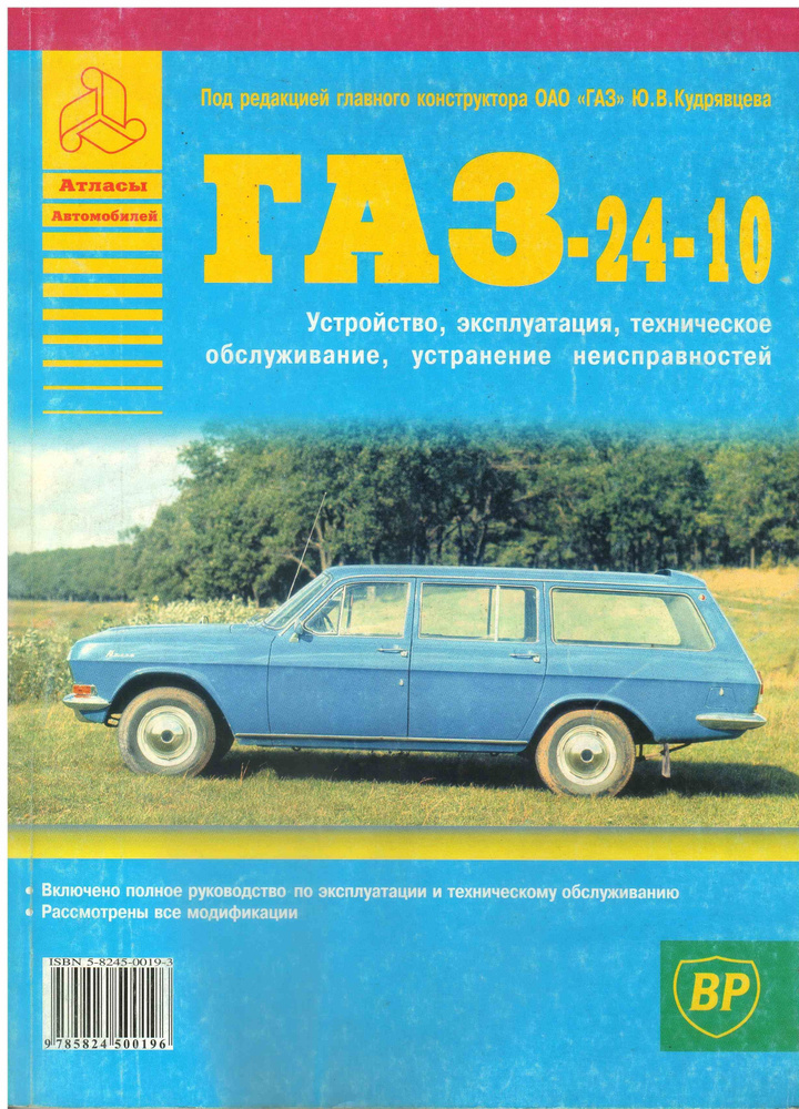 Книга ГАЗ 24-10. Устройство, эксплуатация, техническое обслуживание, устранение неисправностей.  #1