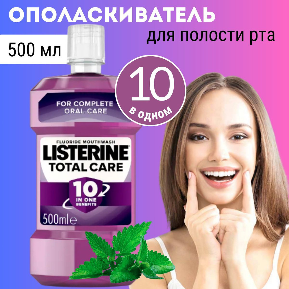 LISTERINE Листерин Ополаскиватель для полости рта TOTAL CARE, 500 мл, Финляндия  #1