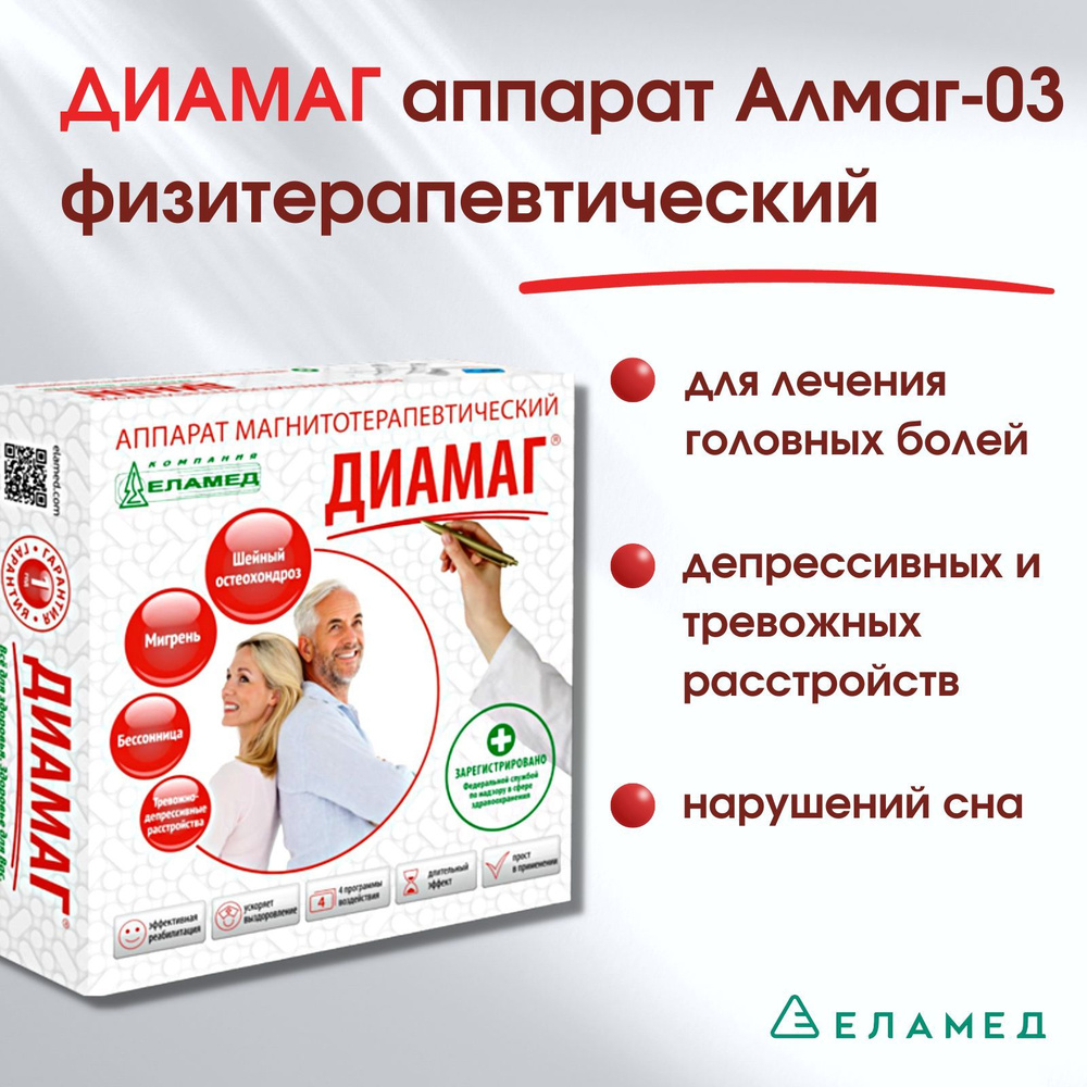 ДИАМАГ (Алмаг-03) аппарат магнитотерапевтический для лечения головных болей  Еламед - купить с доставкой по выгодным ценам в интернет-магазине OZON  (1239443800)