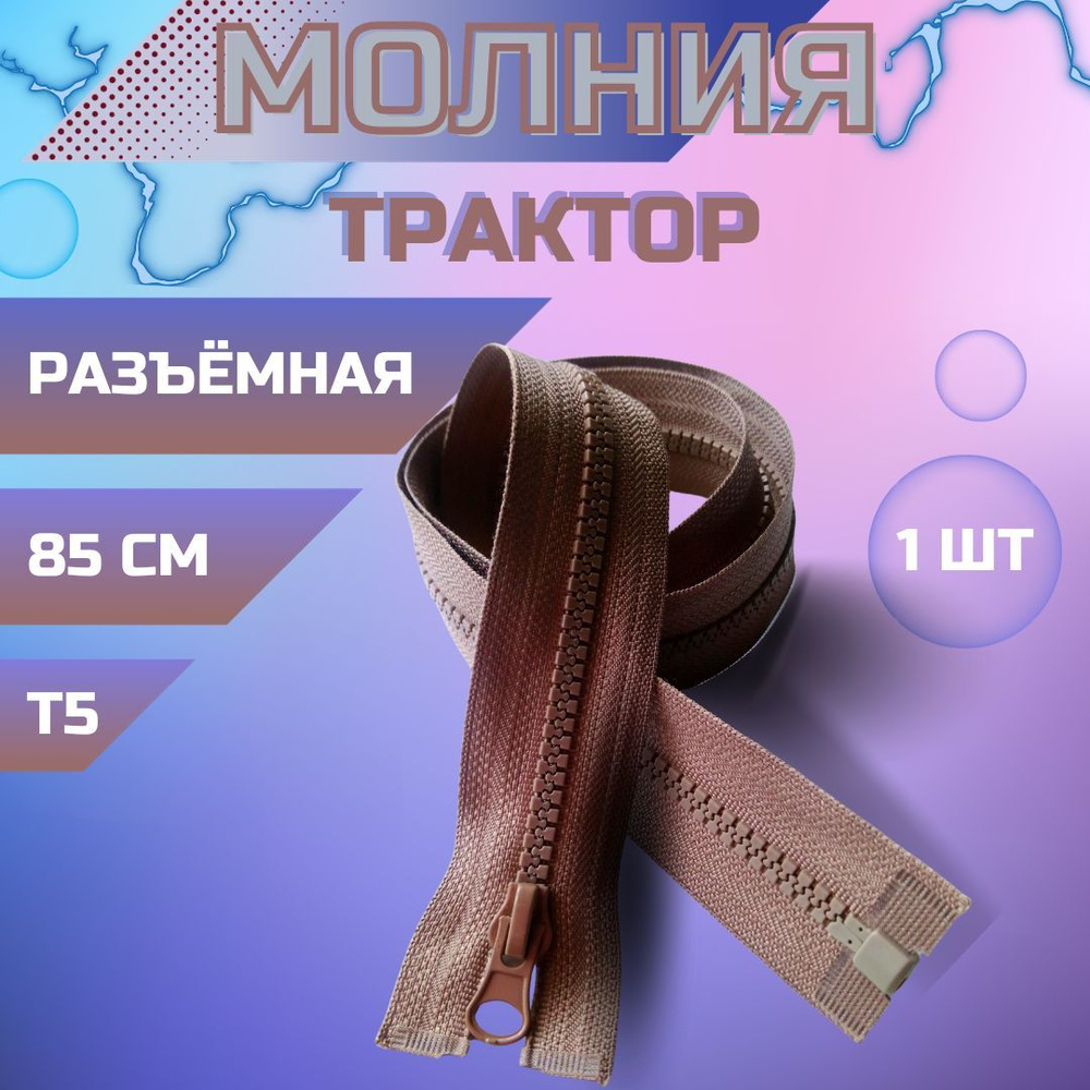 Замок - молния трактор для шитья 85 см, разъёмная светло-коричневая застёжка тип 5  #1