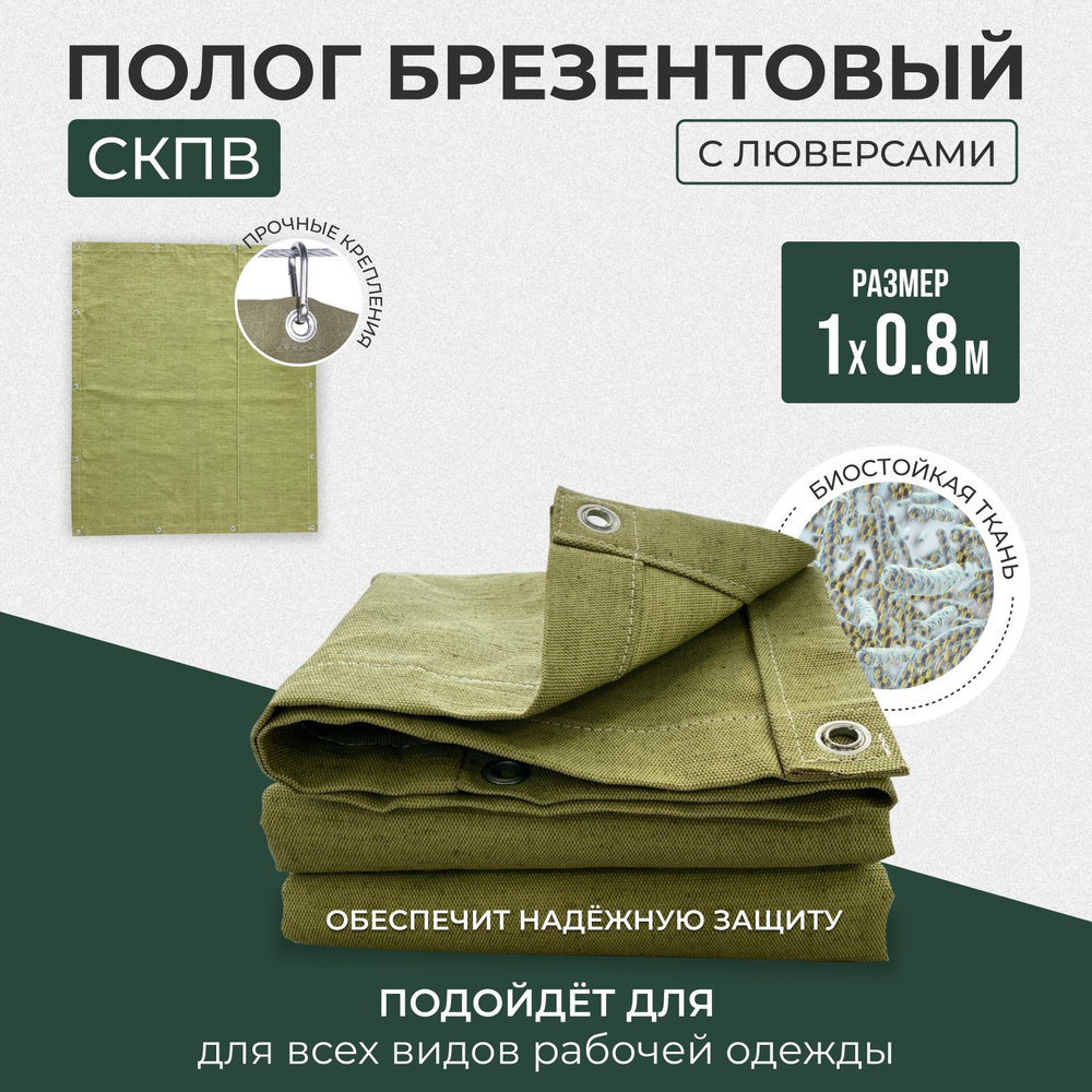 Брезент полог тент СКПВ 1х0,8м #1