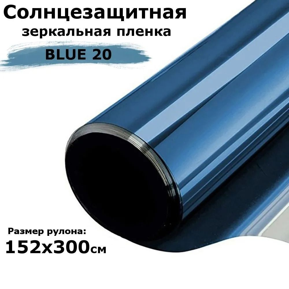 Пленка зеркальная солнцезащитная на окна STELLINE BL20 (голубая) рулон 152x300см (пленка для окон от #1