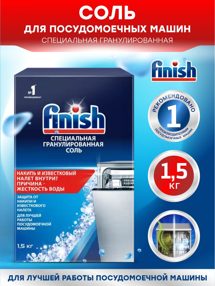FINISH Соль специальная гранулированная для посудомоечных машин 1,5 кг.  #1