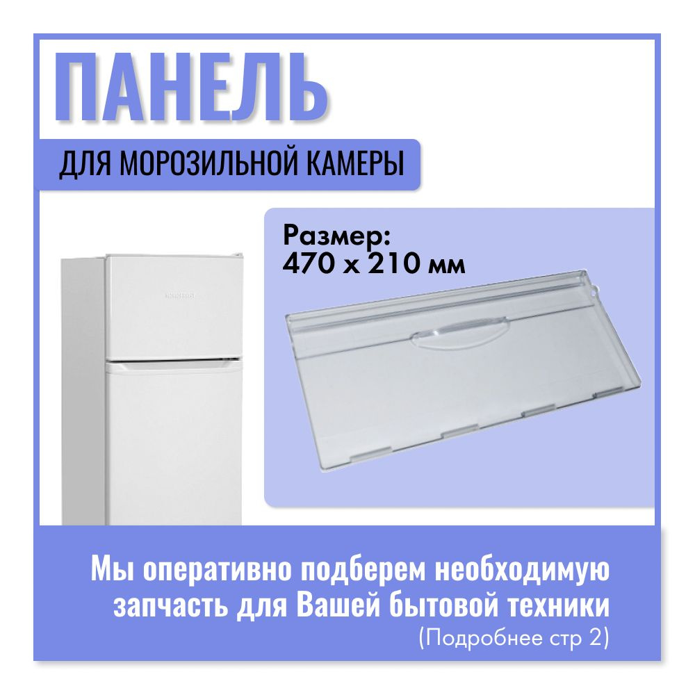 Нижняя панель для ящика морозильной камеры холодильника АТЛАНТ, МИНСК 470х210 мм  #1