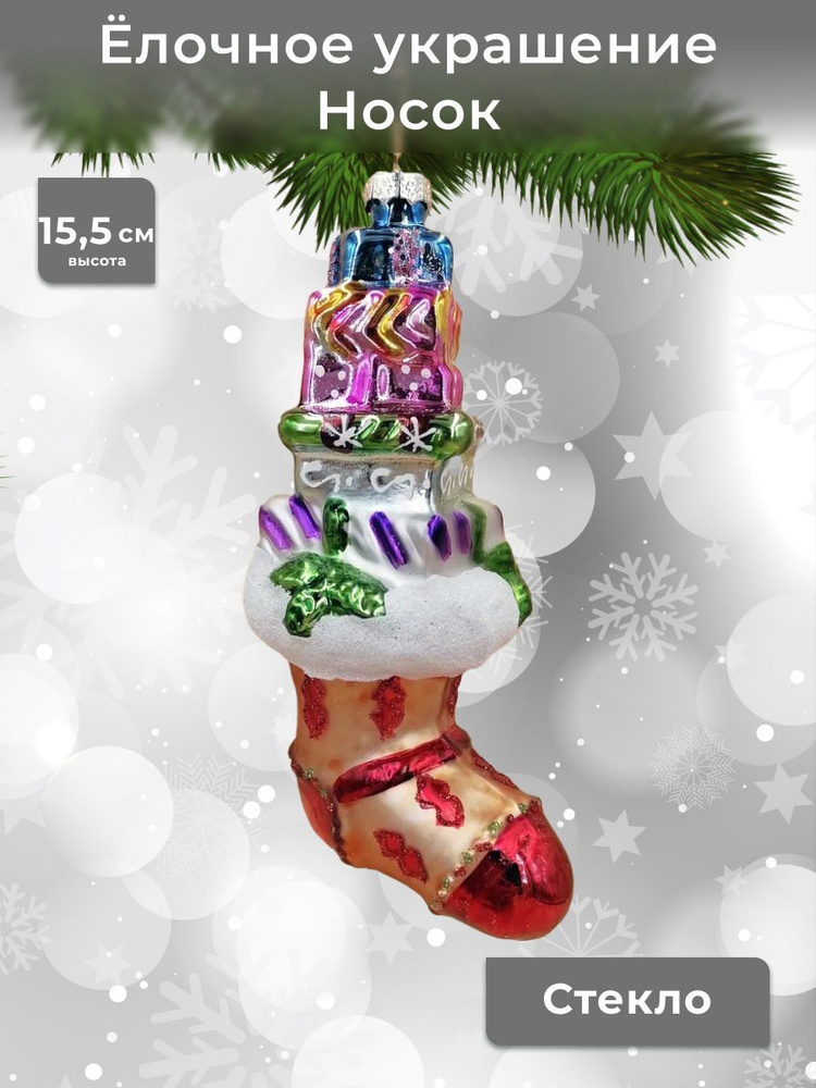 Украшение новогоднее Носок с подарками, 10.5х5х15.5 см #1
