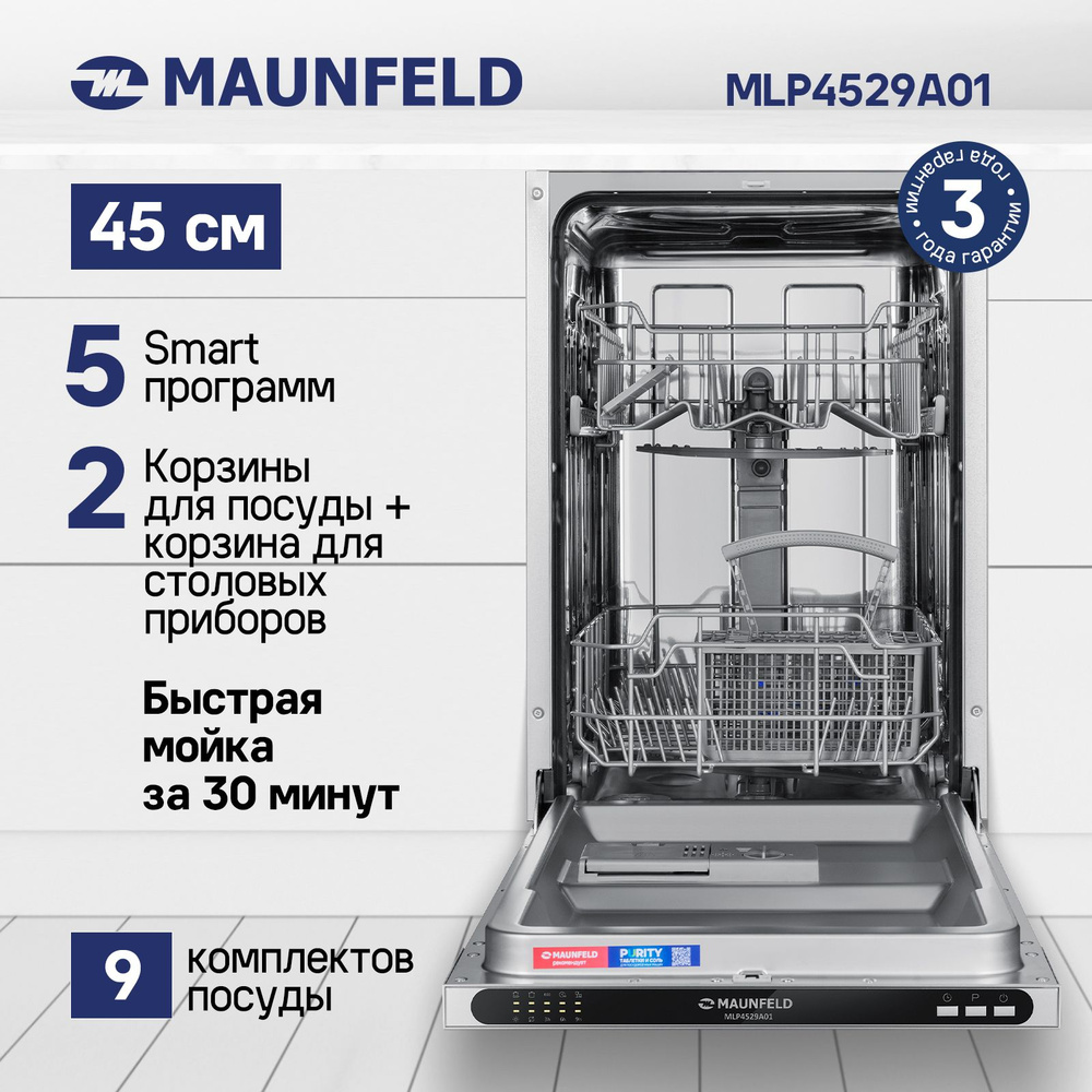 Посудомоечная машина встраиваемая, узкая 45 см MAUNFELD MLP4529A01, 9  комплектов, 5 программ, 2 корзины, режим быстрой мойки, защита от протечек,  ...