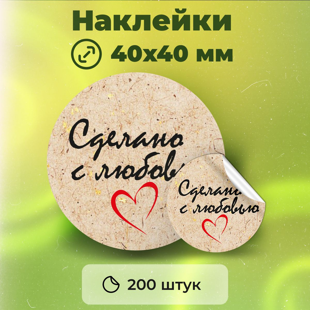 Наклейки "Сделано с любовью", диаметр 40 мм, 200 штук. #1