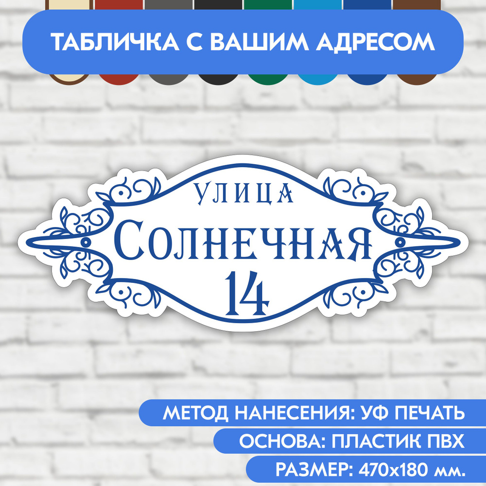 Адресная табличка на дом 470х180 мм. "Домовой знак", бело-синяя, из пластика, УФ печать не выгорает  #1