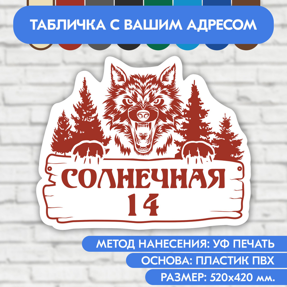 Адресная табличка на дом 520х420 мм. "Домовой знак Волк", бело-коричнево-красная, из пластика, УФ печать #1