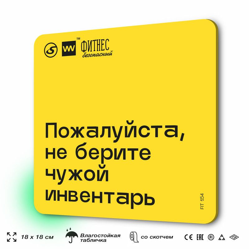 Табличка с правилами для тренажерного зала "Не берите чужой инфентарь", 18х18 см, пластиковая, SilverPlane #1