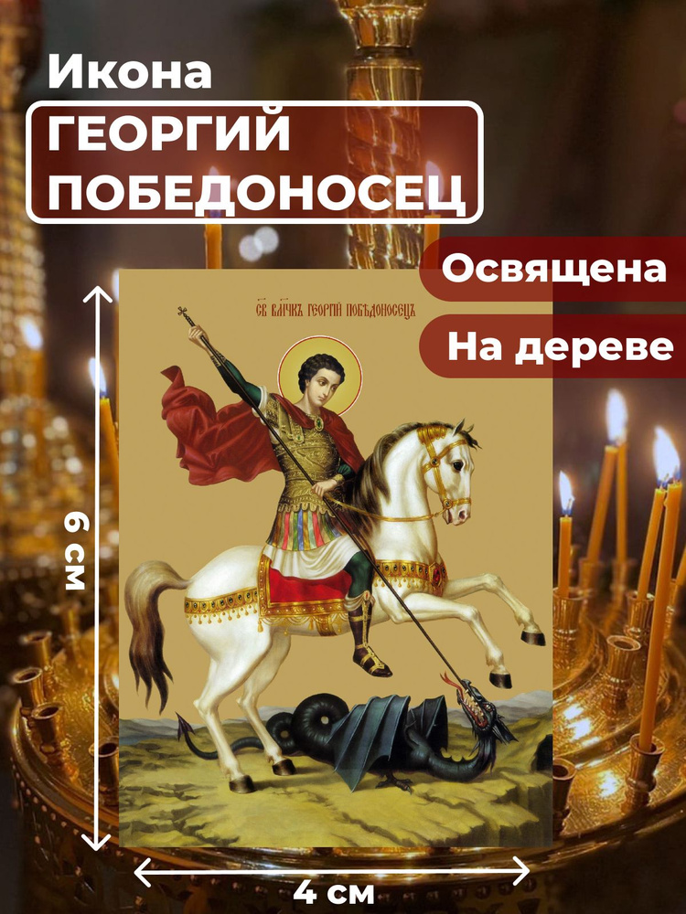Освященная икона на дереве "Святой мученик Георгий Победоносец", 4*6 см  #1