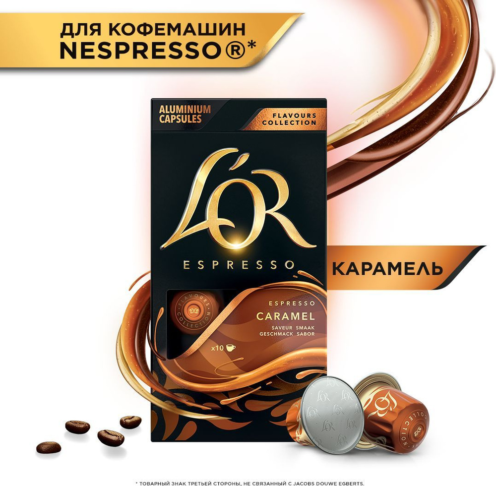 Кофе капсульный L'OR Espresso Caramel, для системы Nespresso, 10 шт #1