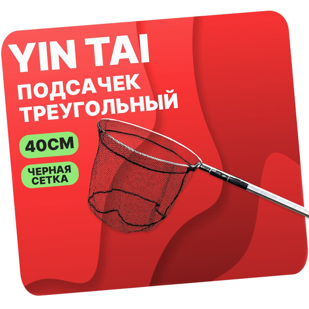 Подсачек круглый складной YIN TAI CH001 , черная сетка 40см/172см  #1