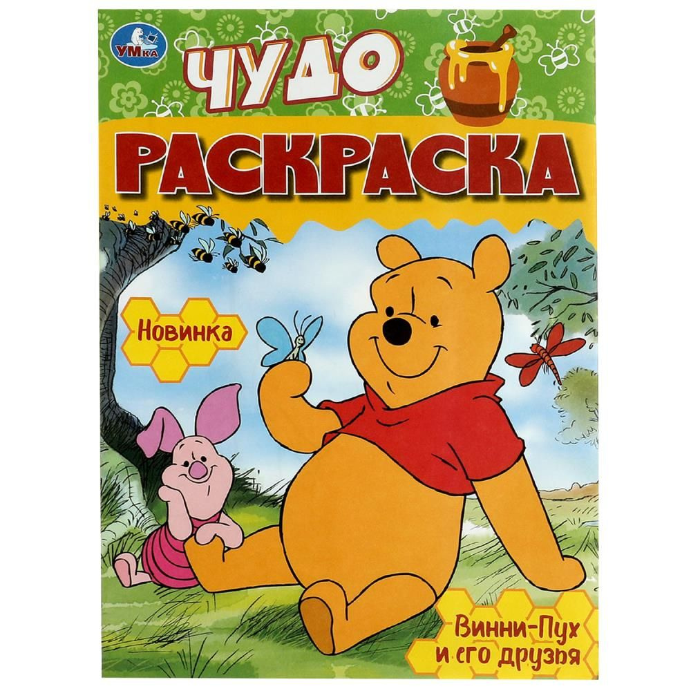 Чудо-раскраска Винни-Пух и его друзья 8 стр. УМка 978-5-506-08605-5 ...