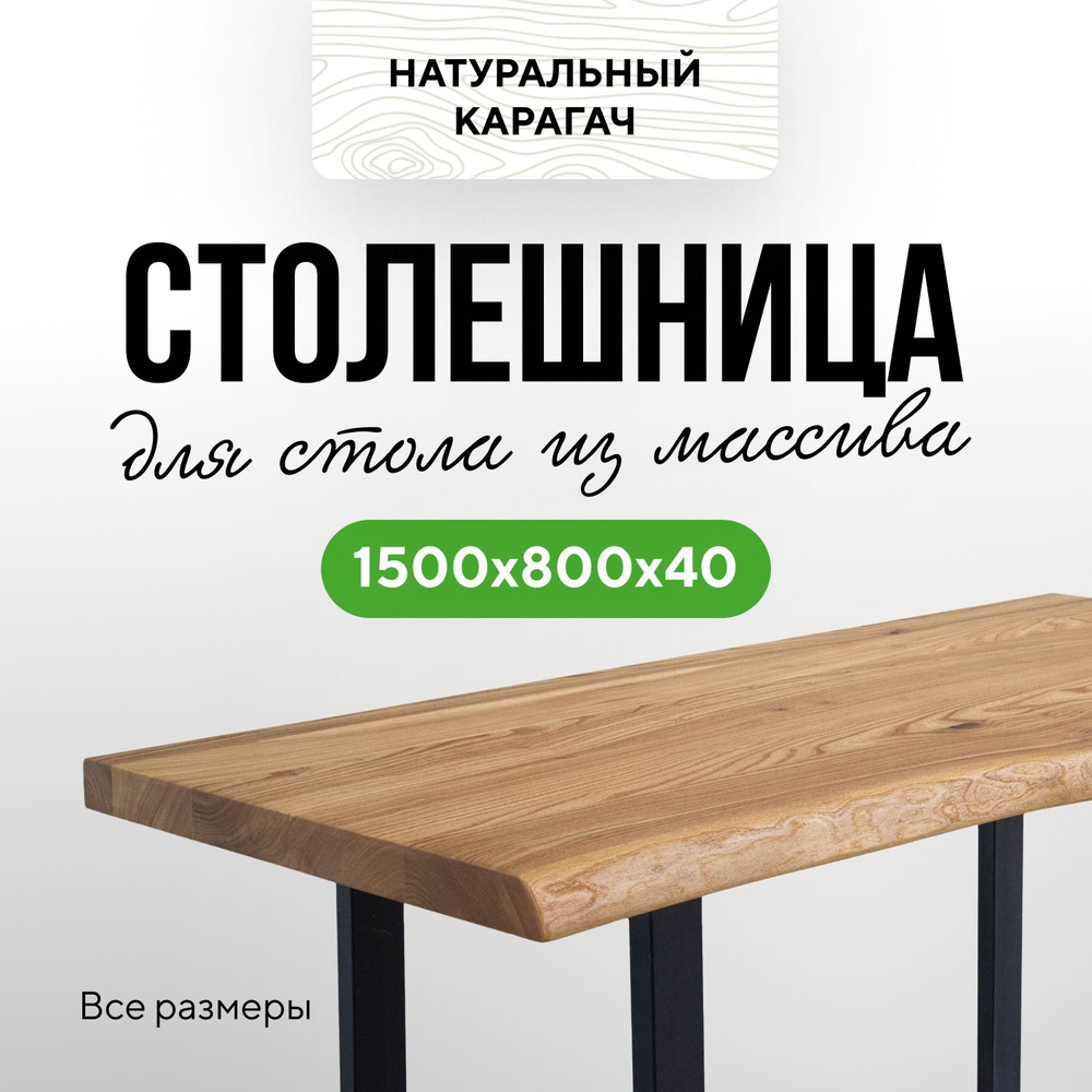 Столешница для кухни стола и консоли в стиле минимализм из массива 150х80 живой край карагач натуральный #1