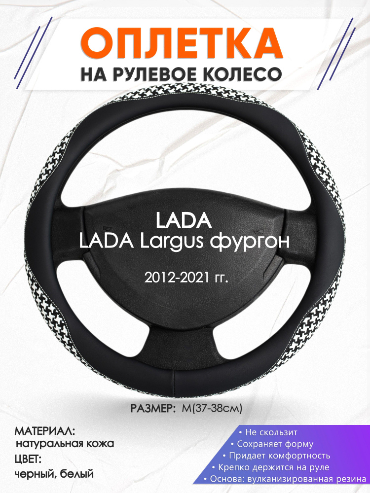 Кожаная оплетка чехол на руль для LADA Largus фургон(Лада Ларгус) 2012-2021 годов выпуска, размер M(37-38см), #1