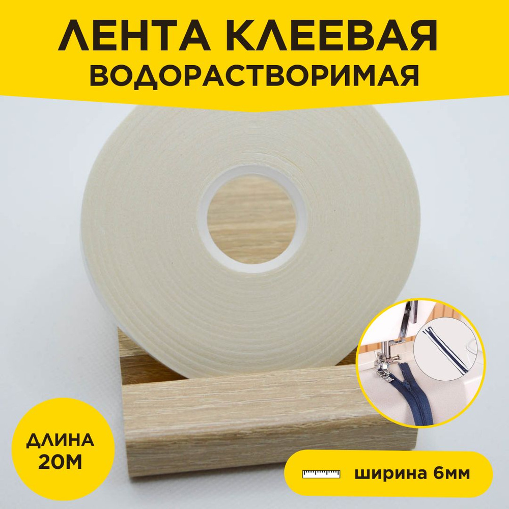 Лента клеевая двусторонняя водорастворимая рулон 20м - купить с ...