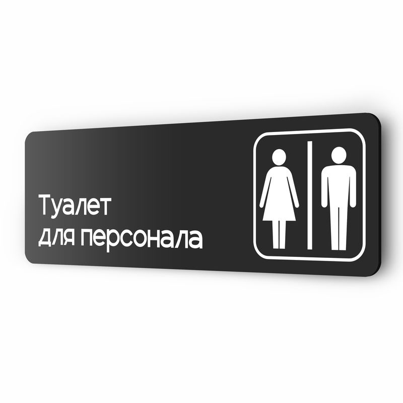 Табличка Туалет для персонала, 30х10 см, для офиса, кафе, магазина, паркинга, серия COSMO, Айдентика #1