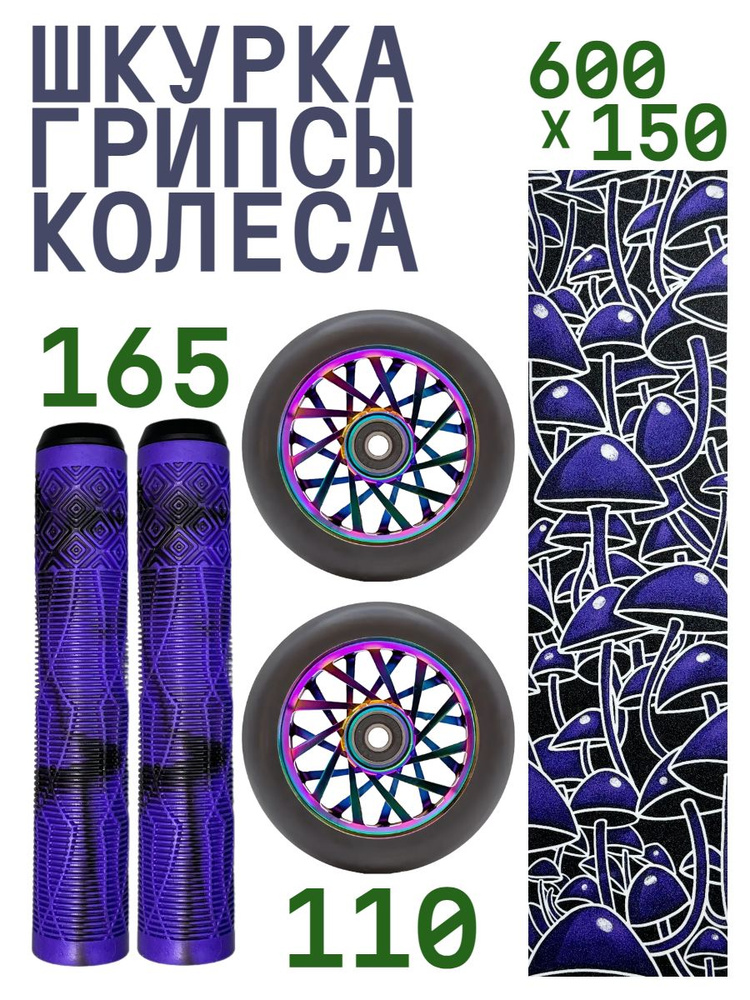 Комплект Aurum Шкурка Psilocybe + Колесо 110 мм Opposite - Неохром + Грипсы 165 мм - Фиолетовый/черный #1
