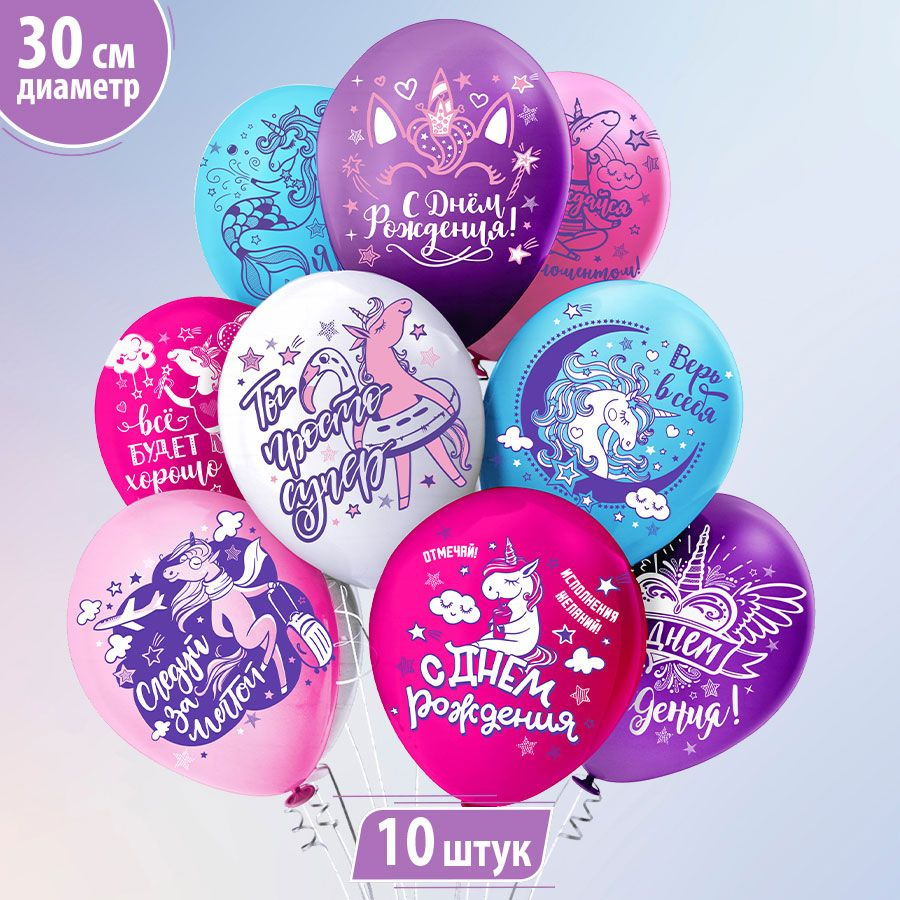 Воздушные шары для девочки, дочки "С днем рождения! Единорожка!" 30 см набор 10 штук  #1