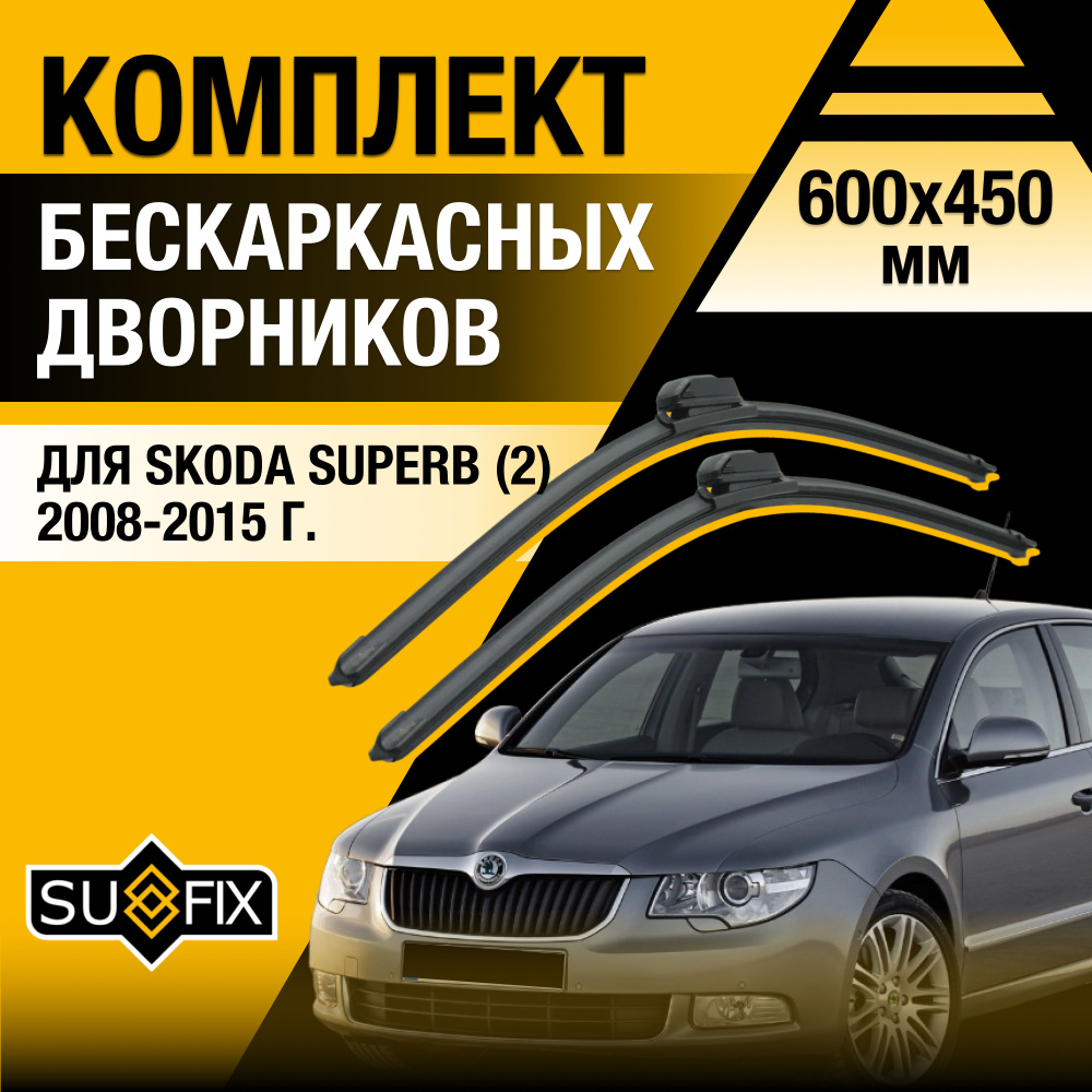 Дворники автомобильные для Skoda Superb (2) 3T, B6 / 2008 2009 2010 2011 2012 2013 2014 2015 / Бескаркасные #1