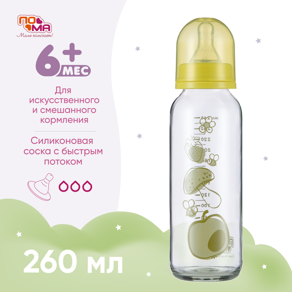 Бутылочка ПОМА стеклянная для кормления новорожденных 6 мес+ 260 мл 1 шт.  #1